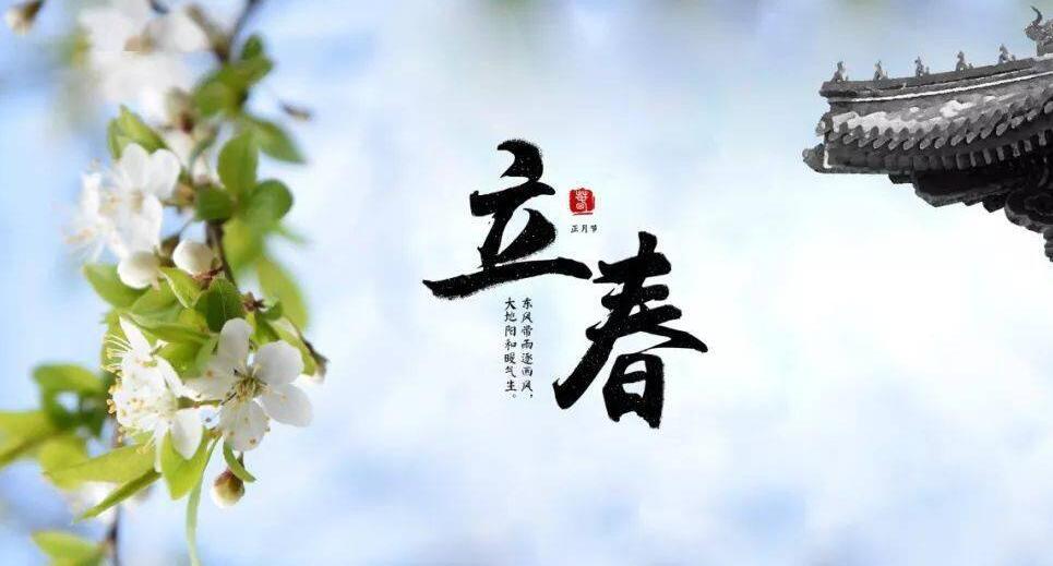 【山東桓藝數(shù)控】立春:疫去春來，愿所有美好如約而至