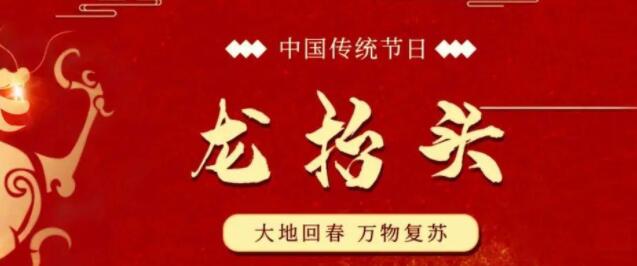 【山東桓藝數(shù)控】二月二，龍?zhí)ь^：九種習俗，九種祝愿